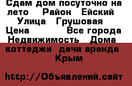 Сдам дом посуточно на лето. › Район ­ Ейский › Улица ­ Грушовая › Цена ­ 3 000 - Все города Недвижимость » Дома, коттеджи, дачи аренда   . Крым